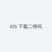反恐特战队天狼 iOS客户端下载二维码